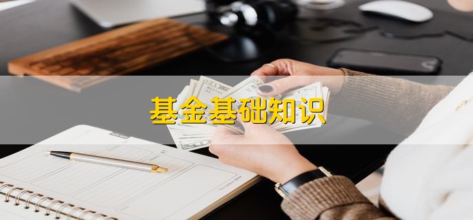 基金基础知识，分以下四点