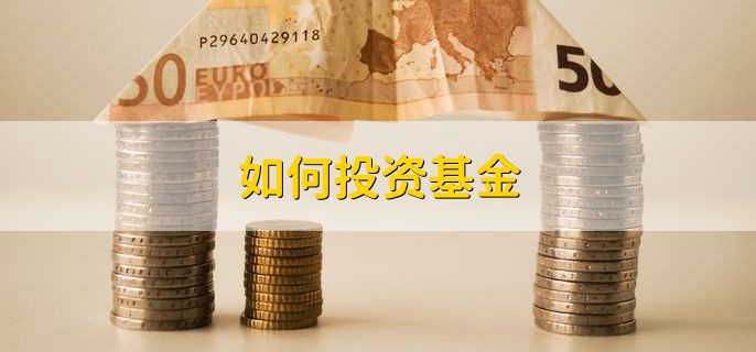 如何投资基金，分以下三点