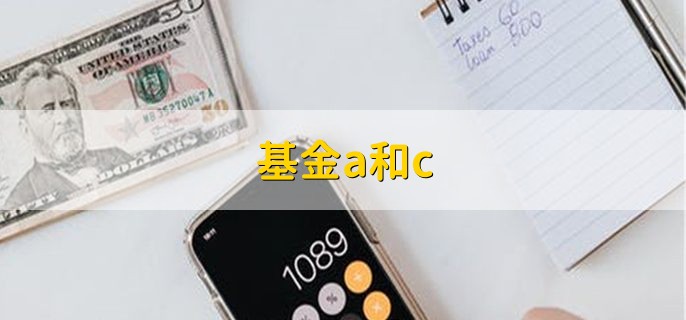 基金a和c，有以下四点区别