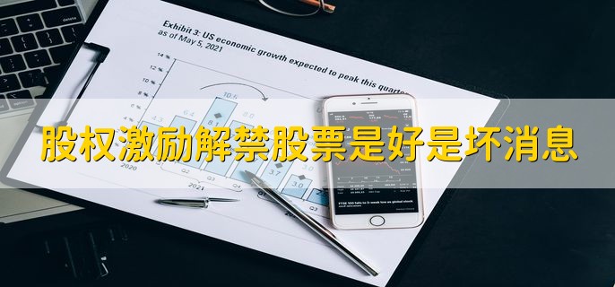 股权激励解禁股票是好是坏消息，分以下两种情况