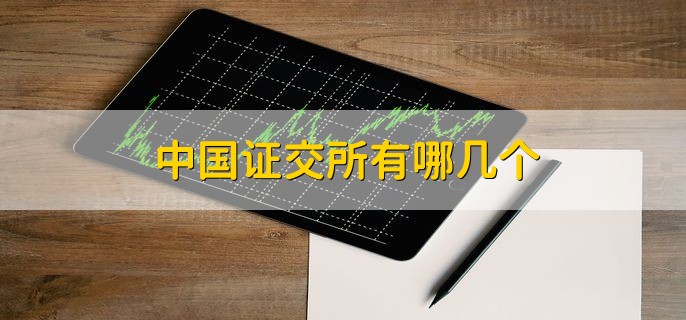 中国证交所有哪几个，北交所和上交所等五个