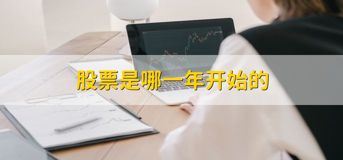 股票是哪一年开始的，1990年开始的
