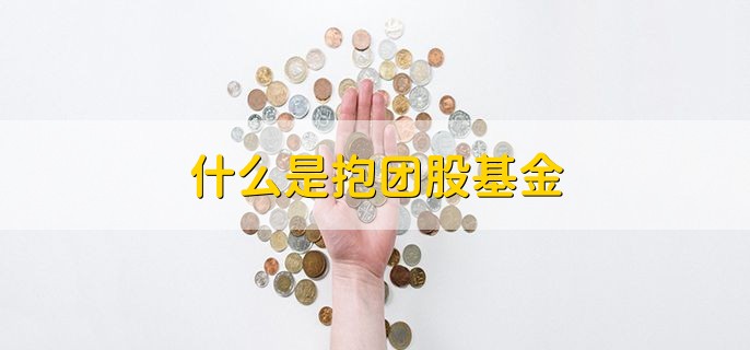 什么是抱团股基金，远离基金抱团股的三个原因