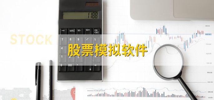股票模拟软件，十大模拟软件一览
