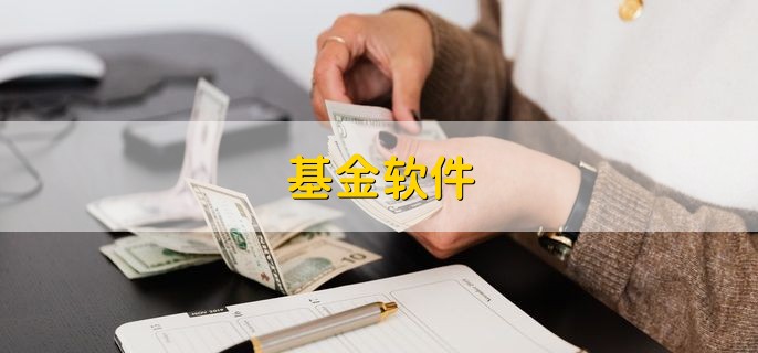 基金软件，有以下十个