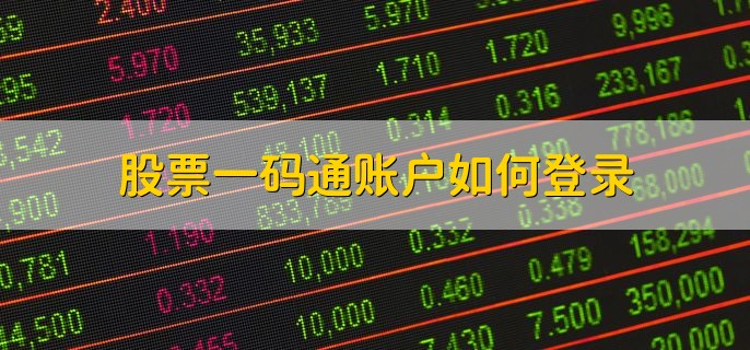 股票一码通账户如何登录，在交易软件登录
