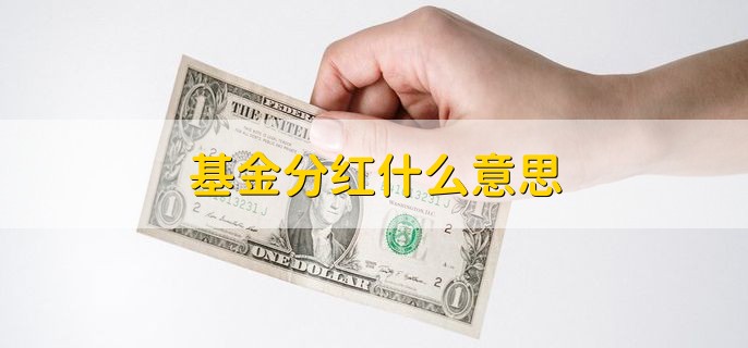 基金分红什么意思，将基金收益的部分派发给投资人