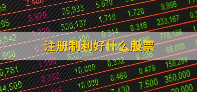 注册制利好什么股票，有以下三种