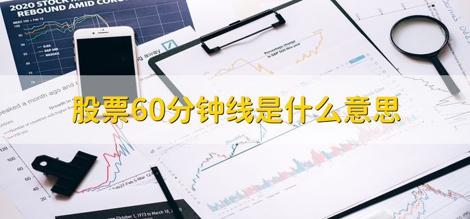 股票60分钟线是什么意思，60分钟内的价格走势k线