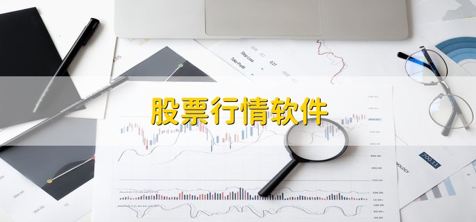 股票行情软件，是证券行情决策分析系统