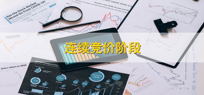 连续竞价阶段，对买卖申报逐笔促成的方法