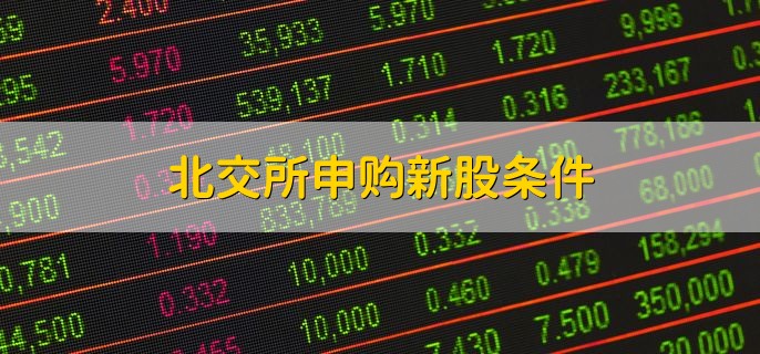北交所申购新股条件，中签新股如何操作