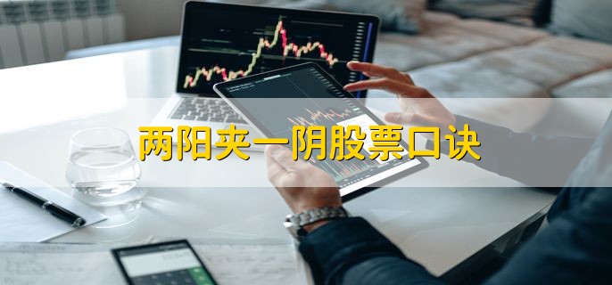 两阳夹一阴股票口诀，两阳夹一阴后市多看涨