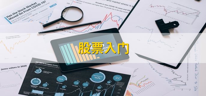 股票入门，有以下四点