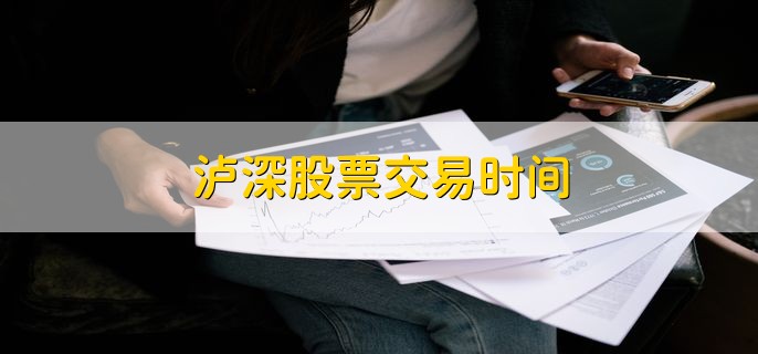 泸深股票交易时间，上午9点半到下午15点