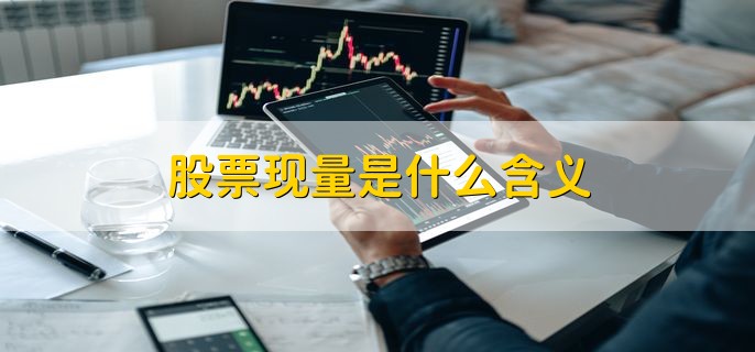 股票现量是什么含义，当前一笔的成交量