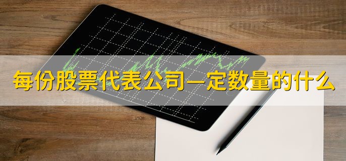 每份股票代表公司—定数量的什么，资产净值