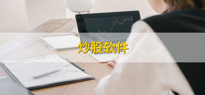 炒股软件，十大软件名单一览