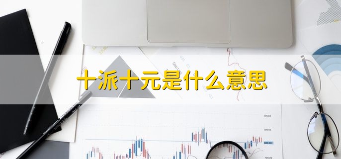十派十元是什么意思，每十股分红十人民币