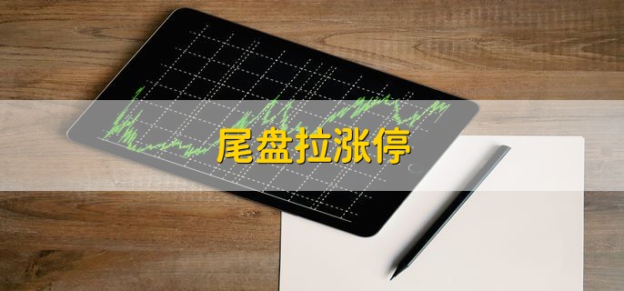尾盘拉涨停，说明多方力量占主导性
