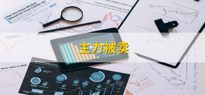 主力被卖，是主力的委托单被动卖出
