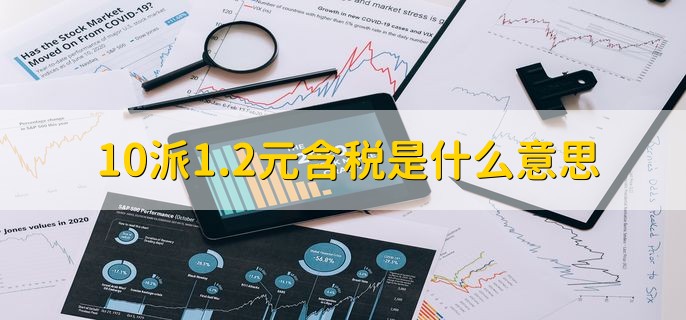 10派1.2元含税是什么意思，每10股派发1.2人民币现金股利