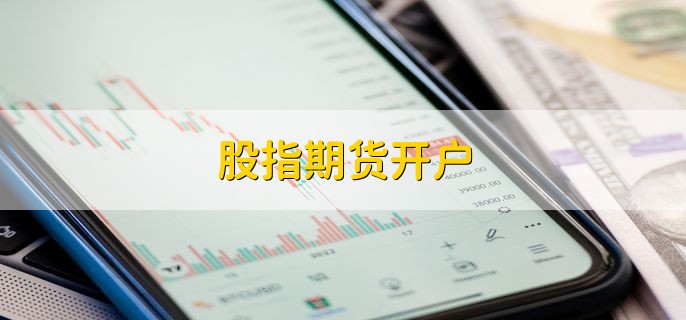 股指期货开户，是什么意思