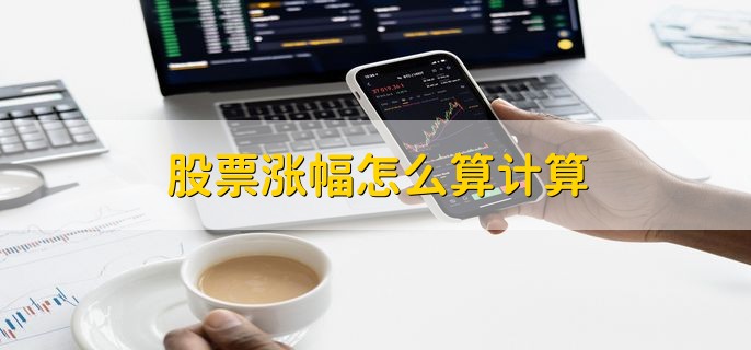 股票涨幅怎么算计算，股票涨停的三点原因