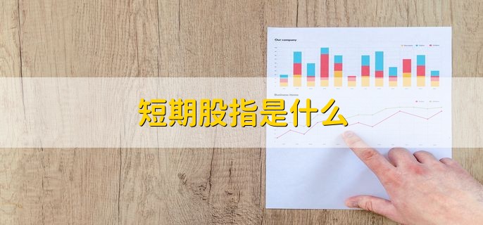 短期股指是什么，股指期货的短期交易