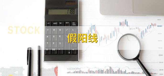 假阳线，股票市场K线情况