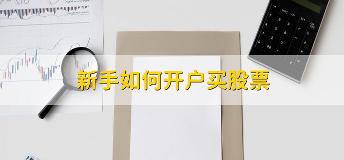 新手如何开户买股票，有以下四步