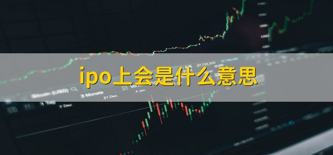 ipo上会是什么意思，IPO的三个作用