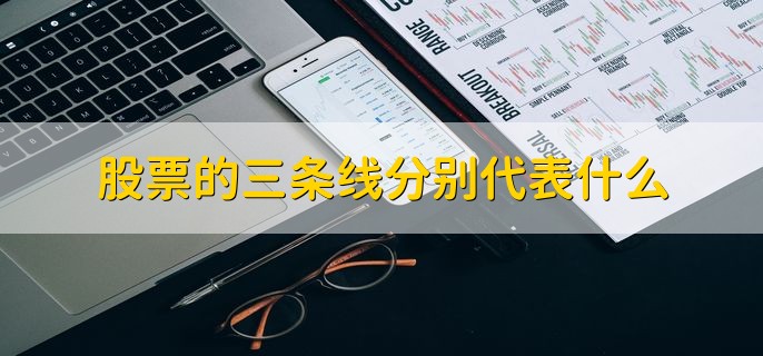 股票的三条线分别代表什么，20日均线为什么是生命线