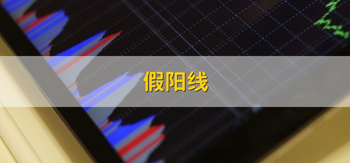 假阳线，什么意思