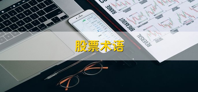 股票术语，是表示各种量能关系的特殊语言