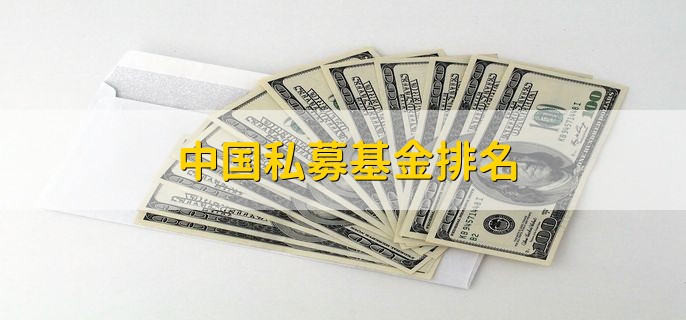 中国私募基金排名，私募基金排行一览