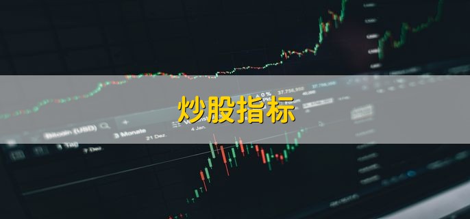 炒股指标，是技术分析指标