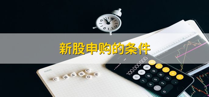 新股申购的条件，有以下三点