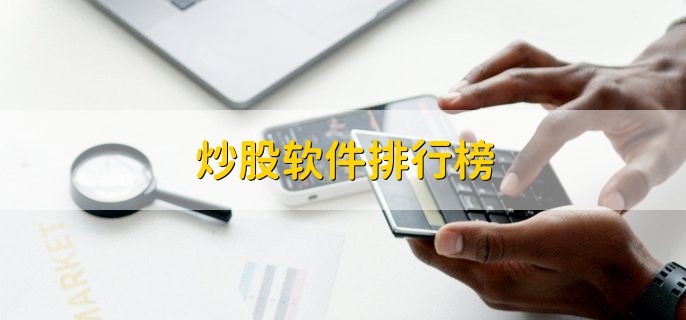 炒股软件排行榜,炒股软件排名一览