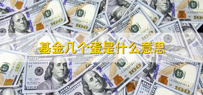 基金几个蛋是什么意思，由本金产生的红利部分