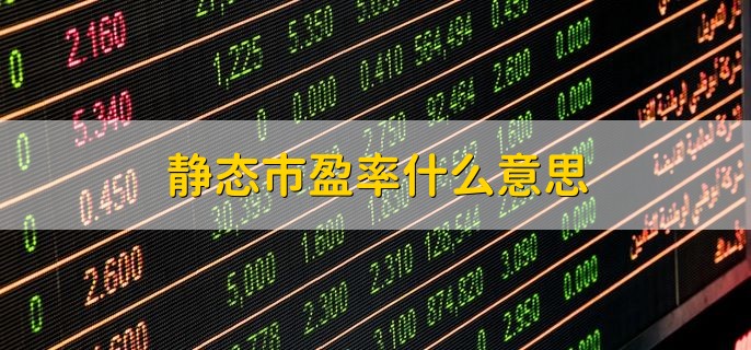 静态市盈率什么意思，股票市盈率多少比较好
