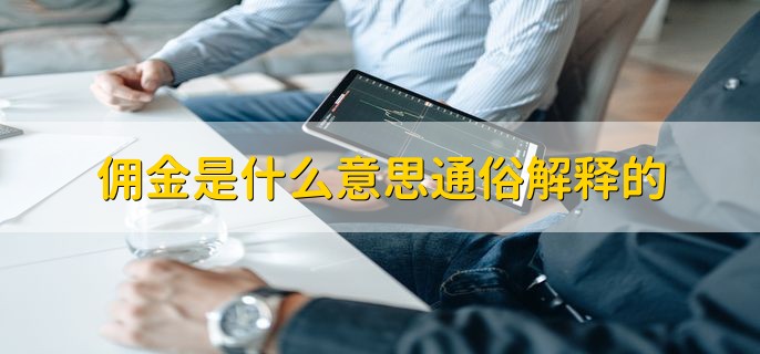 佣金是什么意思通俗解释的，一种劳务报酬