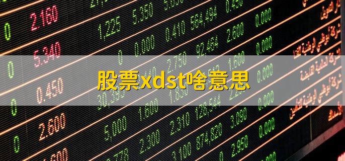 股票xdst啥意思，xd股票和st股票