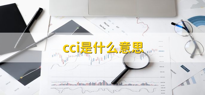 cci是什么意思，顺势指标