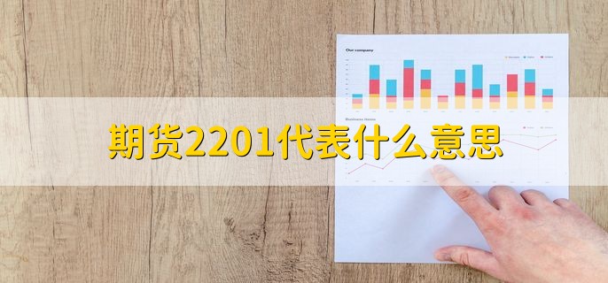 期货2201代表什么意思，期货合约2022年1月份到期