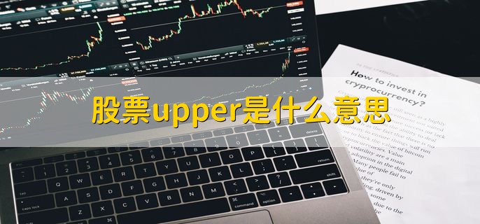 股票upper是什么意思，股票价格的最高价线