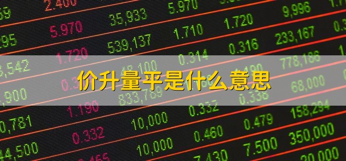 价升量平是什么意思，量减价升是什么意思