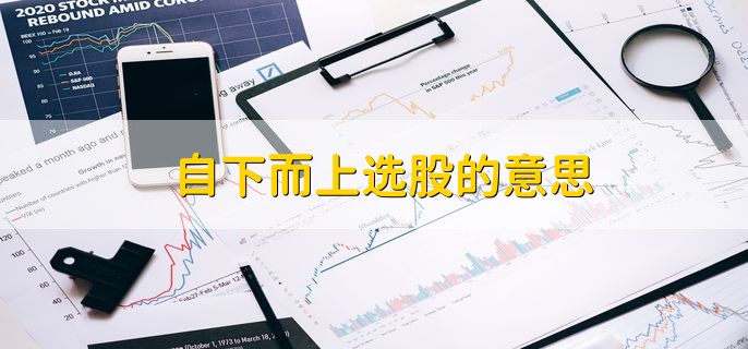 自下而上选股的意思，逆势选股的三种方法