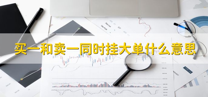 买一和卖一同时挂大单什么意思，主力正在进行倒仓