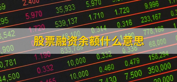 股票融资余额什么意思，融资融券的余额